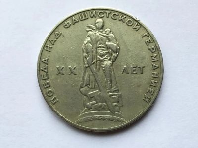 Лот: 25190782. Фото: 1. СССР 1 рубль 1965 20 лет Победы... Россия и СССР 1917-1991 года