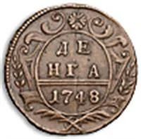 Лот: 3113248. Фото: 1. деньга 1748 редкая. Россия до 1917 года