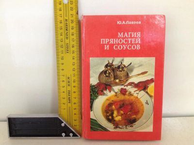 Лот: 10638200. Фото: 1. Книга магия пряностей и соусов. Кулинария