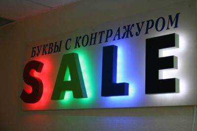 Лот: 8701785. Фото: 1. Объемные буквы, рекламные конструкции... Другие (реклама, дизайн, полиграфия)