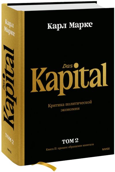 Лот: 24465241. Фото: 1. Капитал. Критика политической... Менеджмент