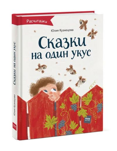 Лот: 16066712. Фото: 1. Книга "Сказки на один укус". Новая... Другое (детям и родителям)
