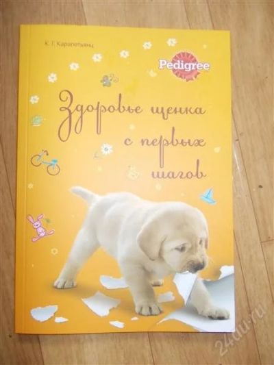 Лот: 2685779. Фото: 1. книга Здоровье щенка. Другое (домашний быт)