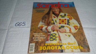 Лот: 11084555. Фото: 1. Журнал Sandra. Вязание на спицах... Красота и мода