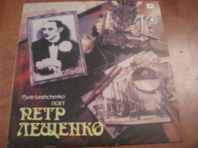 Лот: 7879249. Фото: 1. пётр лещенко 4 ( новая с хранения... Аудиозаписи