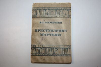 Лот: 24615262. Фото: 1. Преступление Мартына. Бахметьев... Книги