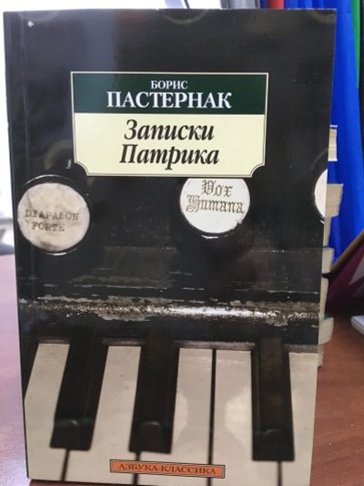 Лот: 12168829. Фото: 1. Борис Пастернак "Записки Патрика... Художественная