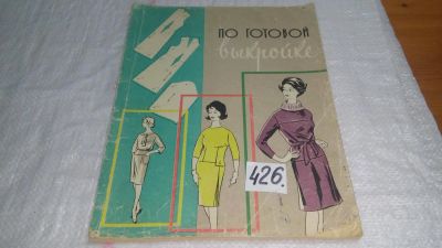 Лот: 9819030. Фото: 1. По готовой выкройке, Колгина И... Красота и мода