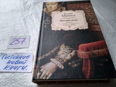 Лот: 17620902. Фото: 1. oz меш. Мантел Хилари. Внесите... Художественная