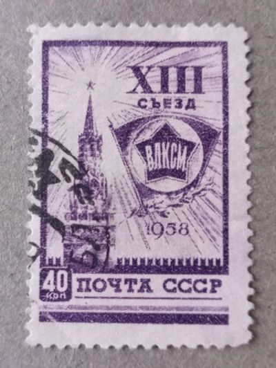 Лот: 21060569. Фото: 1. 1958 СССР XIII съезд ВЛКСМ мешок... Марки