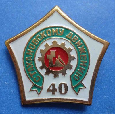 Лот: 10239484. Фото: 1. Знак: 40 лет стахановскому движению... Сувенирные