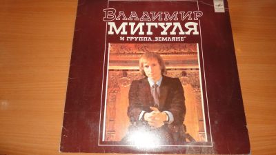 Лот: 18351528. Фото: 1. Владимир Мигуля и группа " Земляне... Аудиозаписи