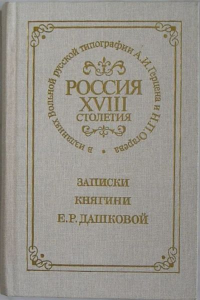 Лот: 8284882. Фото: 1. Записки княгини Е. Р. Дашковой... Мемуары, биографии