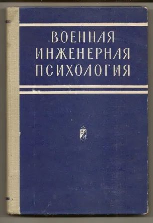 Лот: 19665950. Фото: 1. Военная инженерная психология... Психология