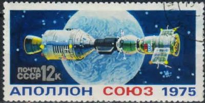 Лот: 19561784. Фото: 1. 1975, июль. Совместный советско-американский... Марки