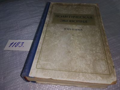 Лот: 19125829. Фото: 1. Политическая экономия. Учебник... История