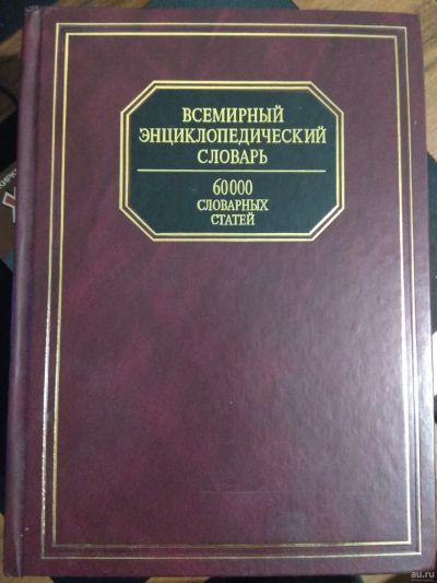 Лот: 13201520. Фото: 1. Всемирный Энциклопедический Словарь. Энциклопедии