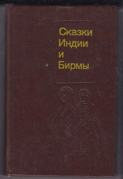 Лот: 23439932. Фото: 1. Сказки Индии и Бирмы. Художественная для детей