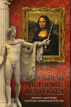 Лот: 17542329. Фото: 1. Всеобщая история искусства. Живопись... Искусствоведение, история искусств