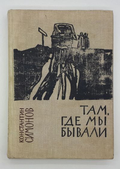 Лот: 25822420. Фото: 1. Константин Симонов / Там, где... Книги