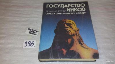 Лот: 9432841. Фото: 1. Государство инков. Слава и смерть... История