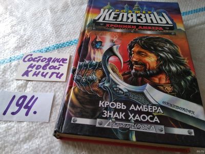Лот: 18547775. Фото: 1. оз...Желязны Р. Кровь Амбера... Художественная