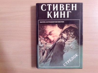 Лот: 9866944. Фото: 1. Стивен Кинг. Стрелок. Художественная