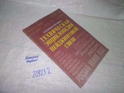 Лот: 25414885. Фото: 1. вб/oz(209232)Техническая энциклопедия... Электротехника, радиотехника
