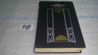 Лот: 11598969. Фото: 1. Диво, Павло Загребельный, "Диво... Художественная