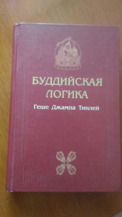 Лот: 13949434. Фото: 1. Буддийская логика. Философия