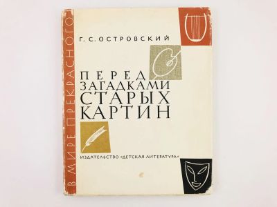 Лот: 23294774. Фото: 1. Перед загадками старых картин... Познавательная литература