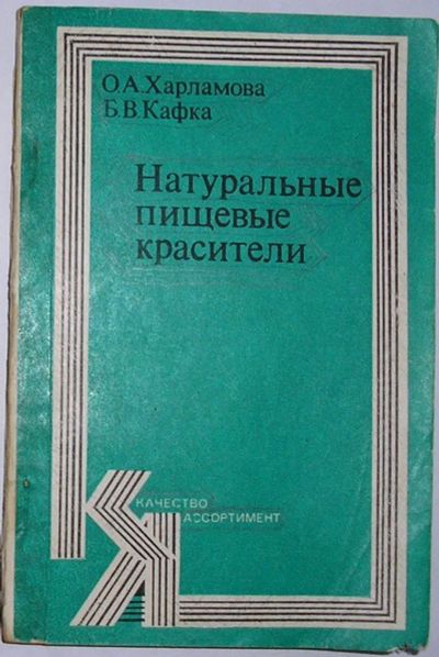 Лот: 19675644. Фото: 1. Натуральные пищевые красители... Тяжелая промышленность