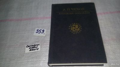 Лот: 9040522. Фото: 1. А. П. Чехов. Избранные сочинения... Художественная