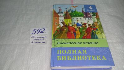 Лот: 10612682. Фото: 1. Внеклассное чтение. Полная библиотека... Художественная для детей