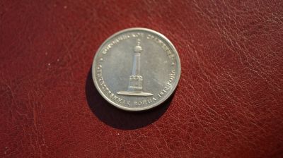 Лот: 18620305. Фото: 1. 5 рублей 2012 года. Бородинское... Россия после 1991 года