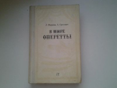 Лот: 4983108. Фото: 1. Л.Михеева, А.Орелович. В минре... Другое (искусство, культура)