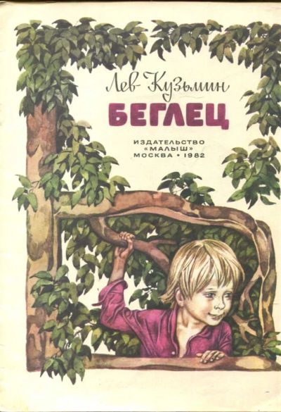 Лот: 23433190. Фото: 1. Беглец | Рис. В. Юдин. Художественная для детей