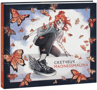 Лот: 24464798. Фото: 1. Скетчбук MadnessMalina. Художественная