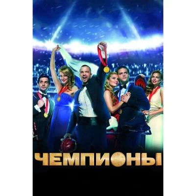 Лот: 25119610. Фото: 1. DVD-видеодиск ND Play Чемпионы... CD, DVD, BluRay