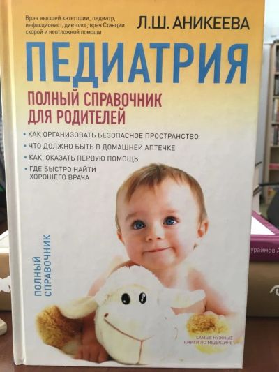 Лот: 11510334. Фото: 1. Л.Ш. Аникеева "Педиатрия. Полный... Книги для родителей