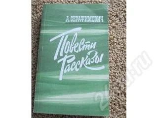 Лот: 469774. Фото: 1. А. Сирафимович повести рассказы. Художественная