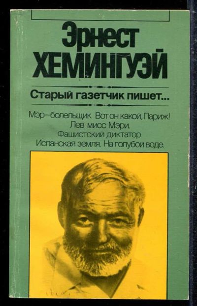Лот: 23433692. Фото: 1. Старый газетчик пишет…. Художественная