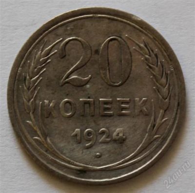 Лот: 2776882. Фото: 1. 20 копеек 1924 года с рубля (4... Россия и СССР 1917-1991 года