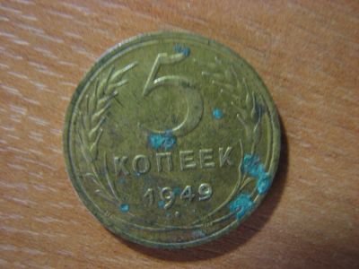Лот: 4822857. Фото: 1. 5 копеек 1949 года. На фото. Россия и СССР 1917-1991 года