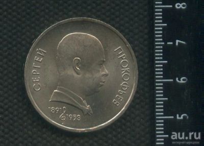 Лот: 16971030. Фото: 1. (№ 7235) 1 рубль 1991 год Прокофьев... Россия и СССР 1917-1991 года