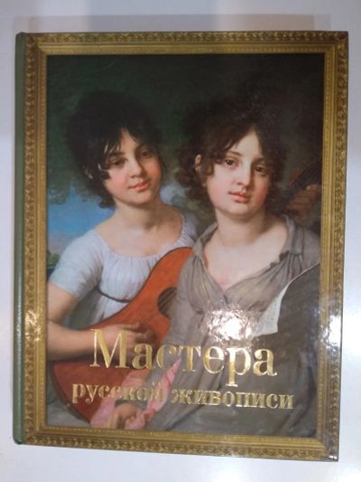 Лот: 21356464. Фото: 1. Мастера русской живописи. Книга... Изобразительное искусство