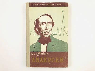 Лот: 23293677. Фото: 1. Андерсен. Муравьева И. 1961 г. Мемуары, биографии