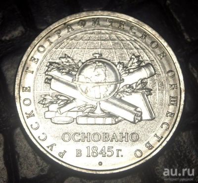Лот: 8850164. Фото: 1. 5 рублей 2015 170 лет Русскому... Россия после 1991 года