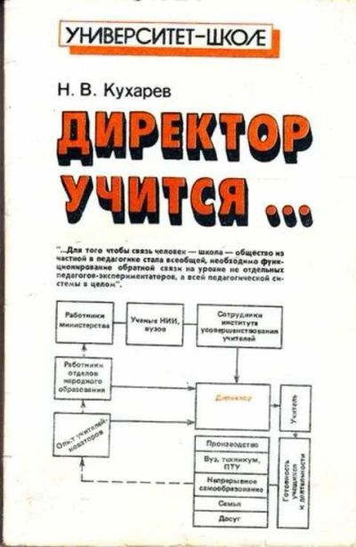 Лот: 12261778. Фото: 1. Директор учится. Другое (общественные и гуманитарные науки)