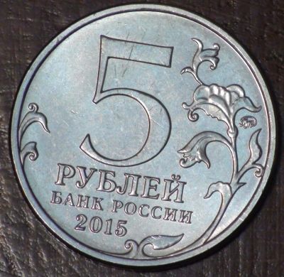 Лот: 10638043. Фото: 1. 5 рублей 2015. Партизаны и подпольщики... Россия после 1991 года